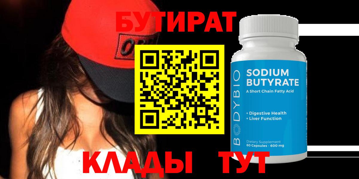 БУТИРАТ  БУТИРАТ 1.4BDO  Вход с VPN  Куйбышев 