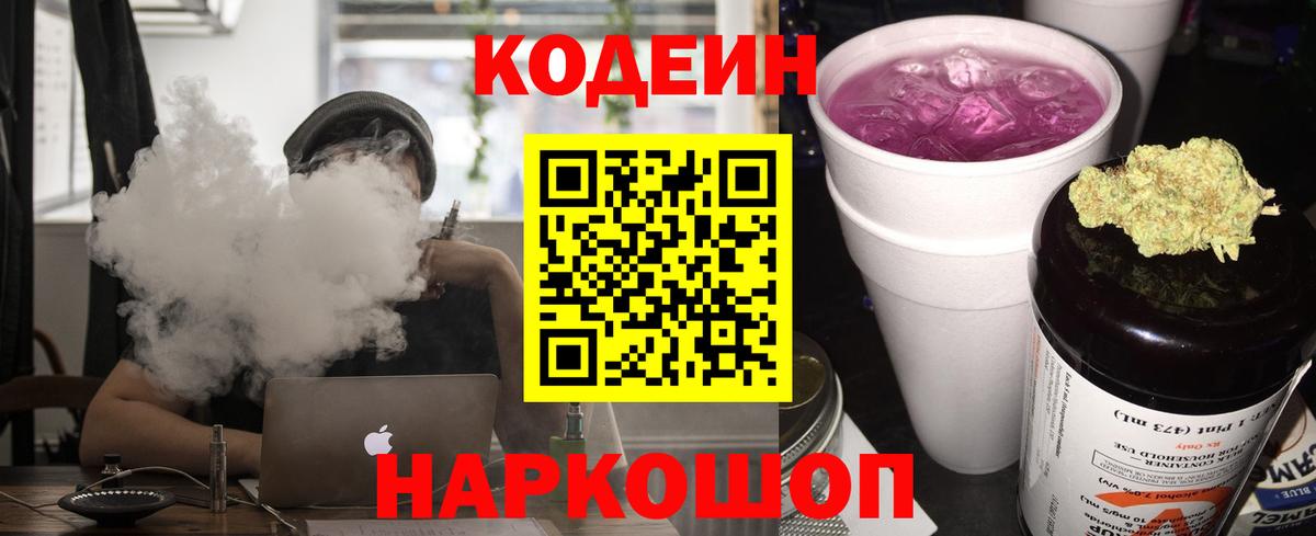 Куйбышев  Кодеиновый сироп Lean Purple Drank  Вход с VPN 