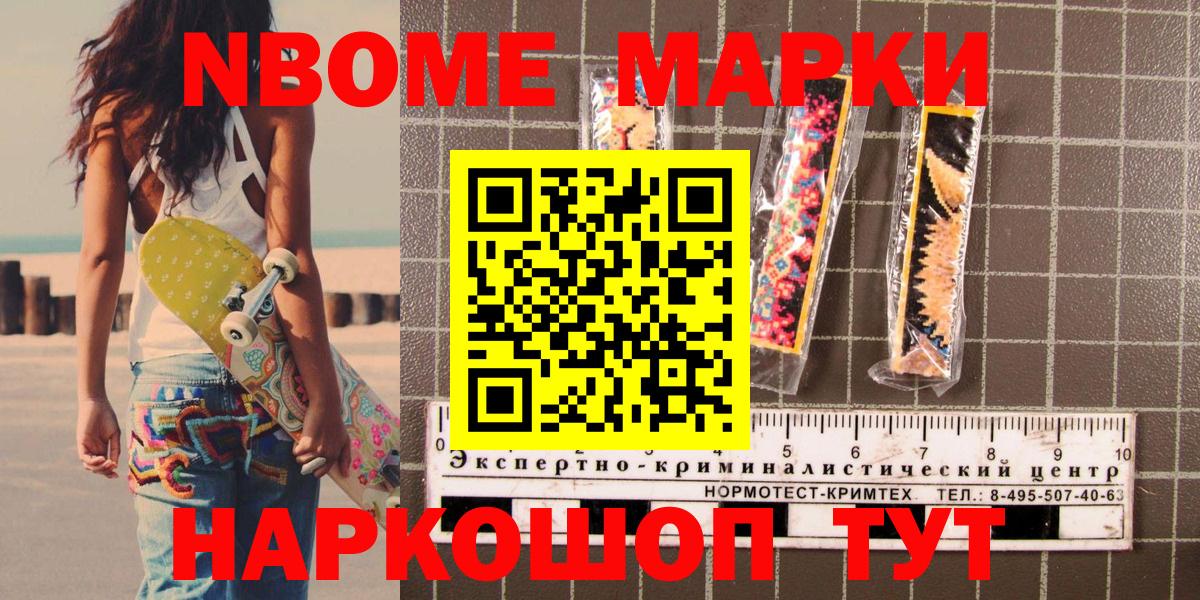 Марки N-bome 1,8мг Куйбышев